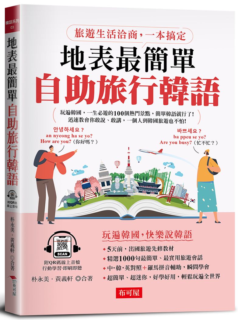 地表最簡單: 自助旅行韓語 (附QR碼線上音檔)