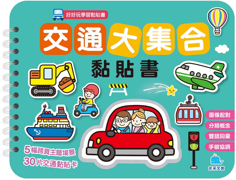 交通大集合黏貼書