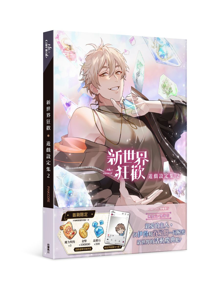 新世界狂歡遊戲設定集 2