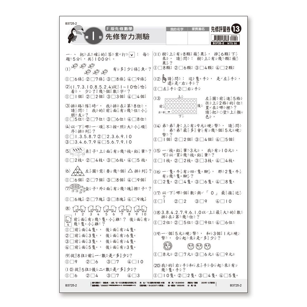 先修評量卷 13: 先修智力測驗