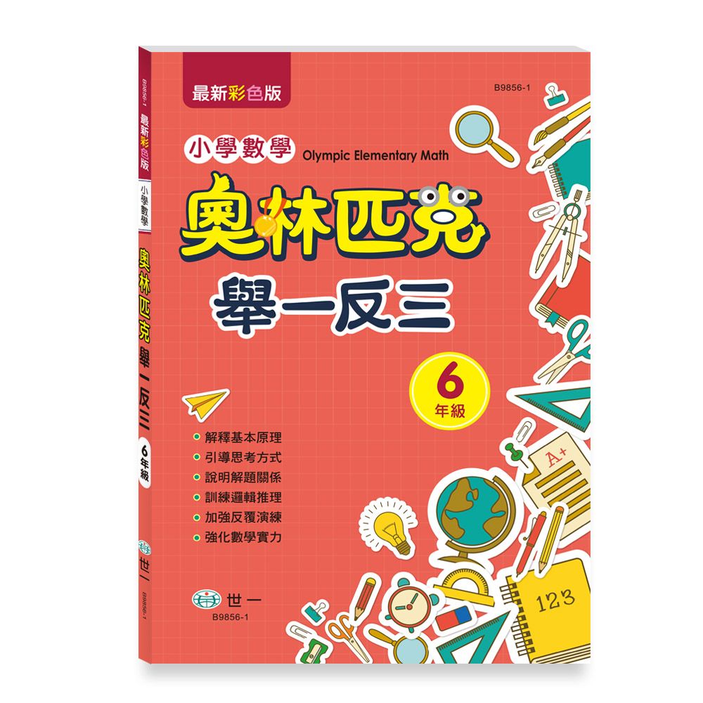 奧林匹克小學數學舉一反三: 6年級