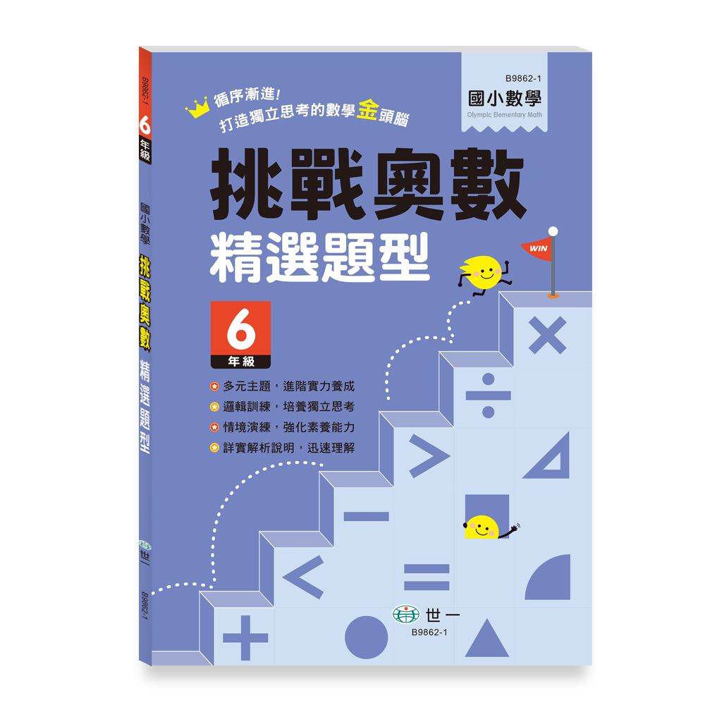 挑戰奧數精選題型: 6年級