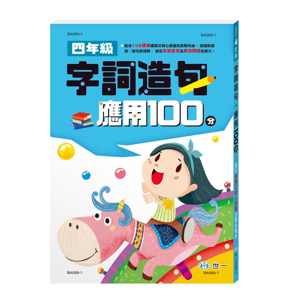 四年級字詞造句應用100分 (新綱)