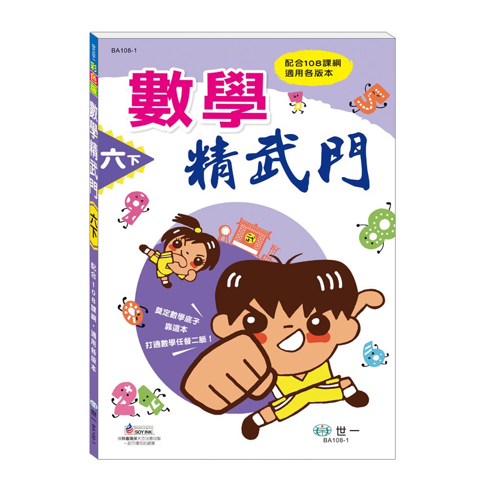 數學精武門: 六下 (新綱)