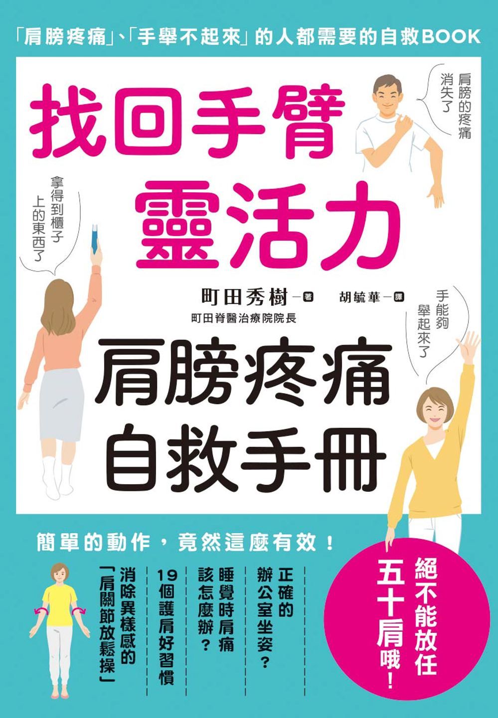 找回手臂靈活力 肩膀疼痛自救手冊