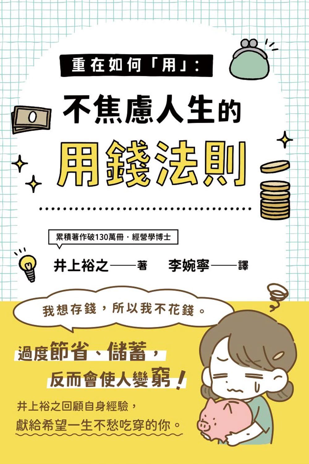 重在如何用: 不焦慮人生的用錢法則