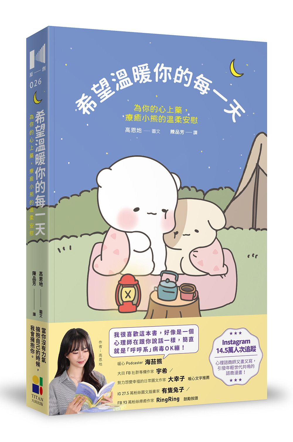 希望溫暖你的每一天: 為你的心上藥, 療癒小熊的溫柔安慰