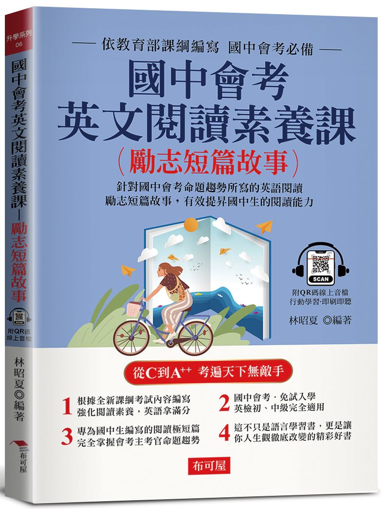 國中會考英文閱讀素養課: 勵志短篇故事