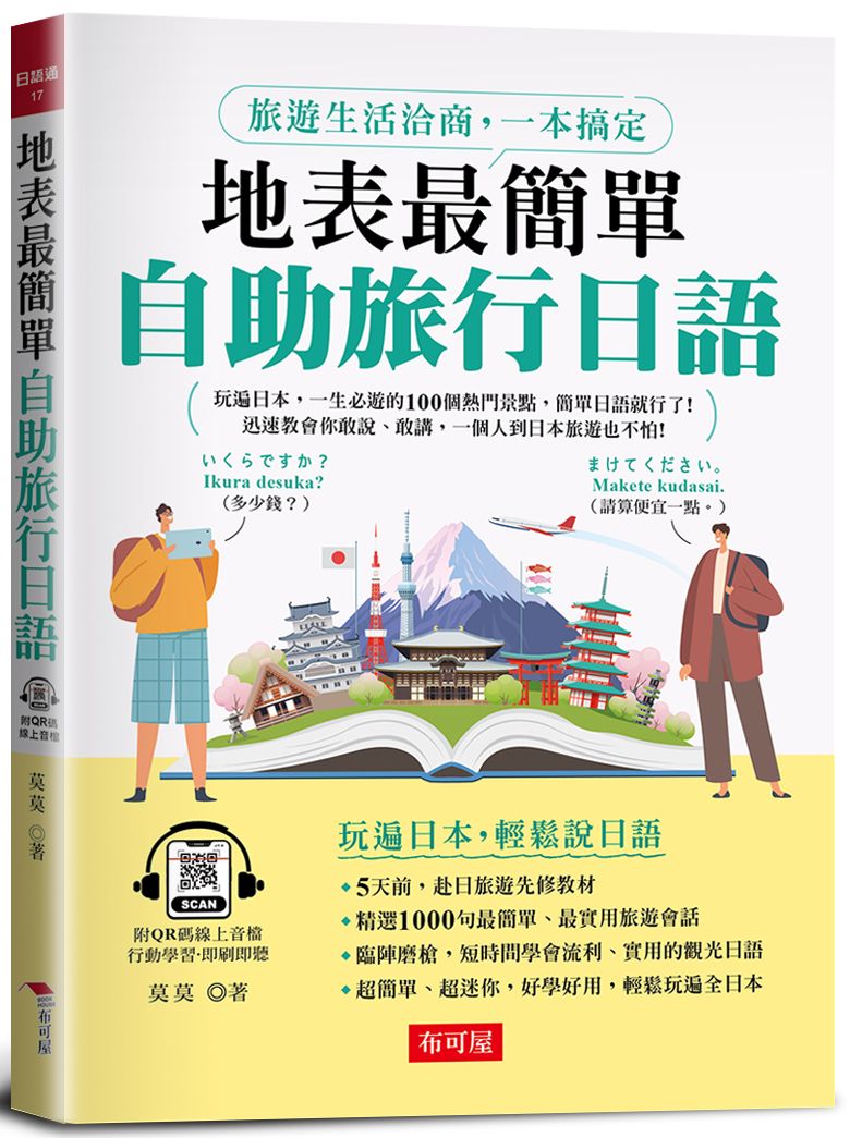 地表最簡單: 自助旅行日語 (附QR碼線上音檔)