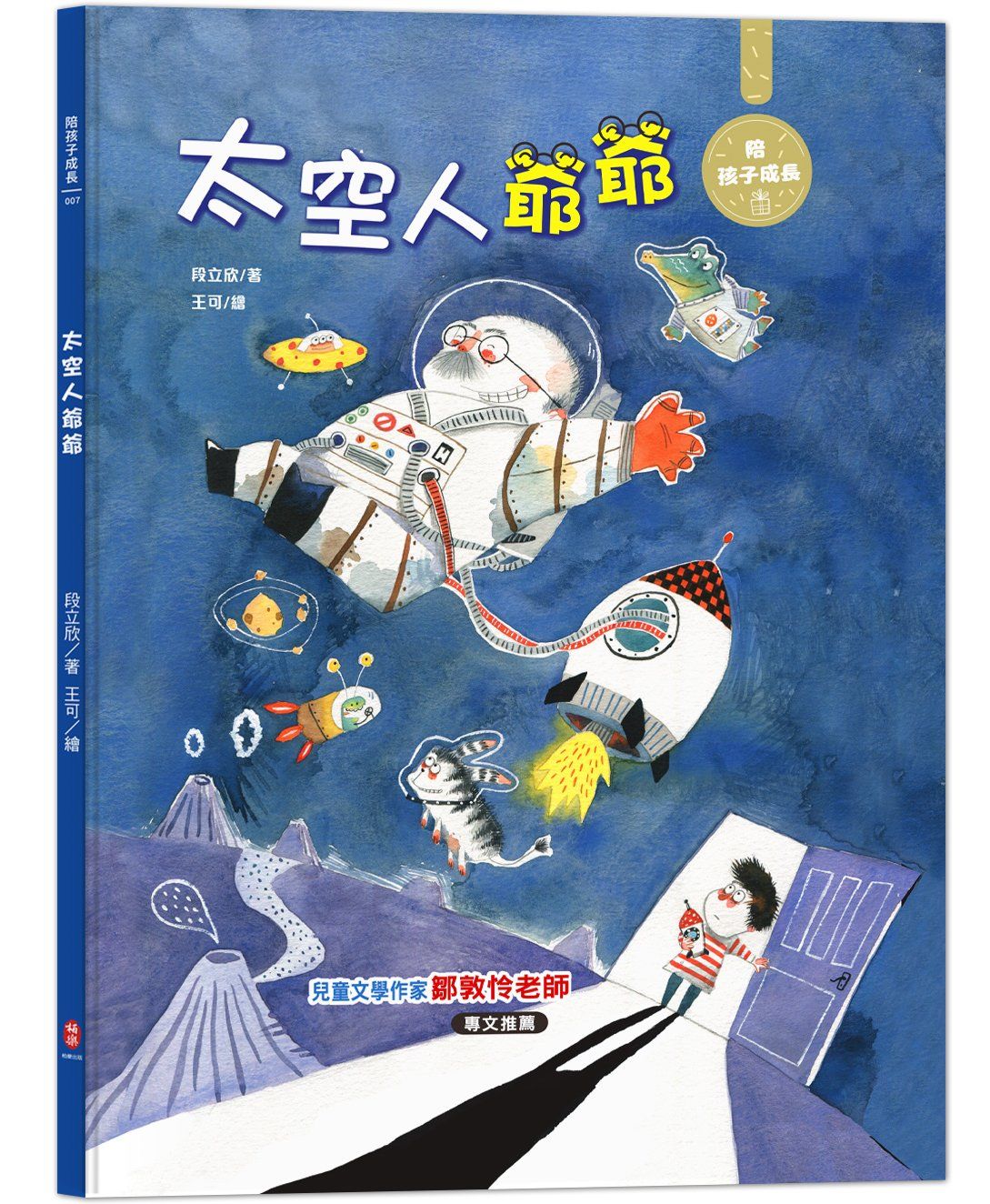 太空人爺爺