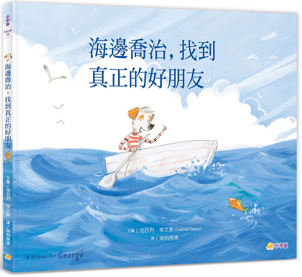海邊喬治, 找到真正的好朋友