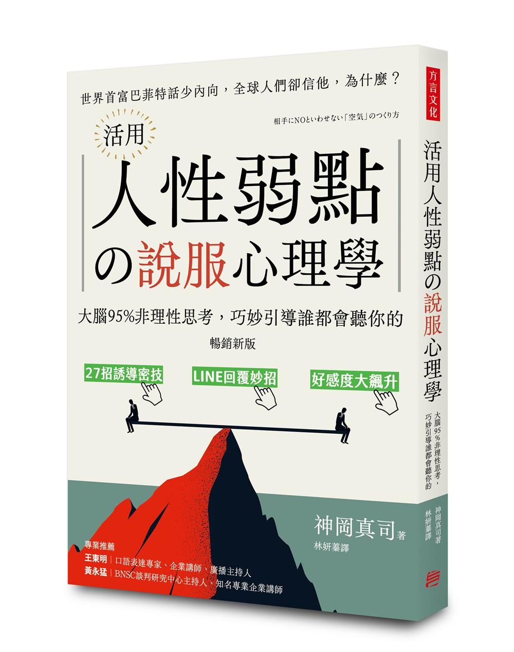 活用人性弱點の說服心理學: 大腦95%非理性思考, 巧妙引導誰都會聽你的 (暢銷新版)