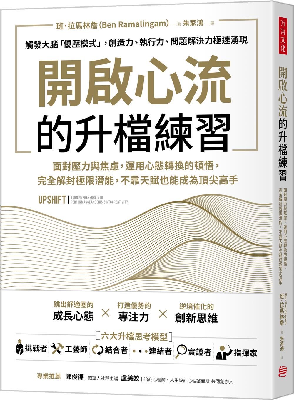 開啟心流的升檔練習: 面對壓力與焦慮, 運用心態轉換的頓悟, 完全解封極限潛能, 不靠天賦也能成為頂尖高手。