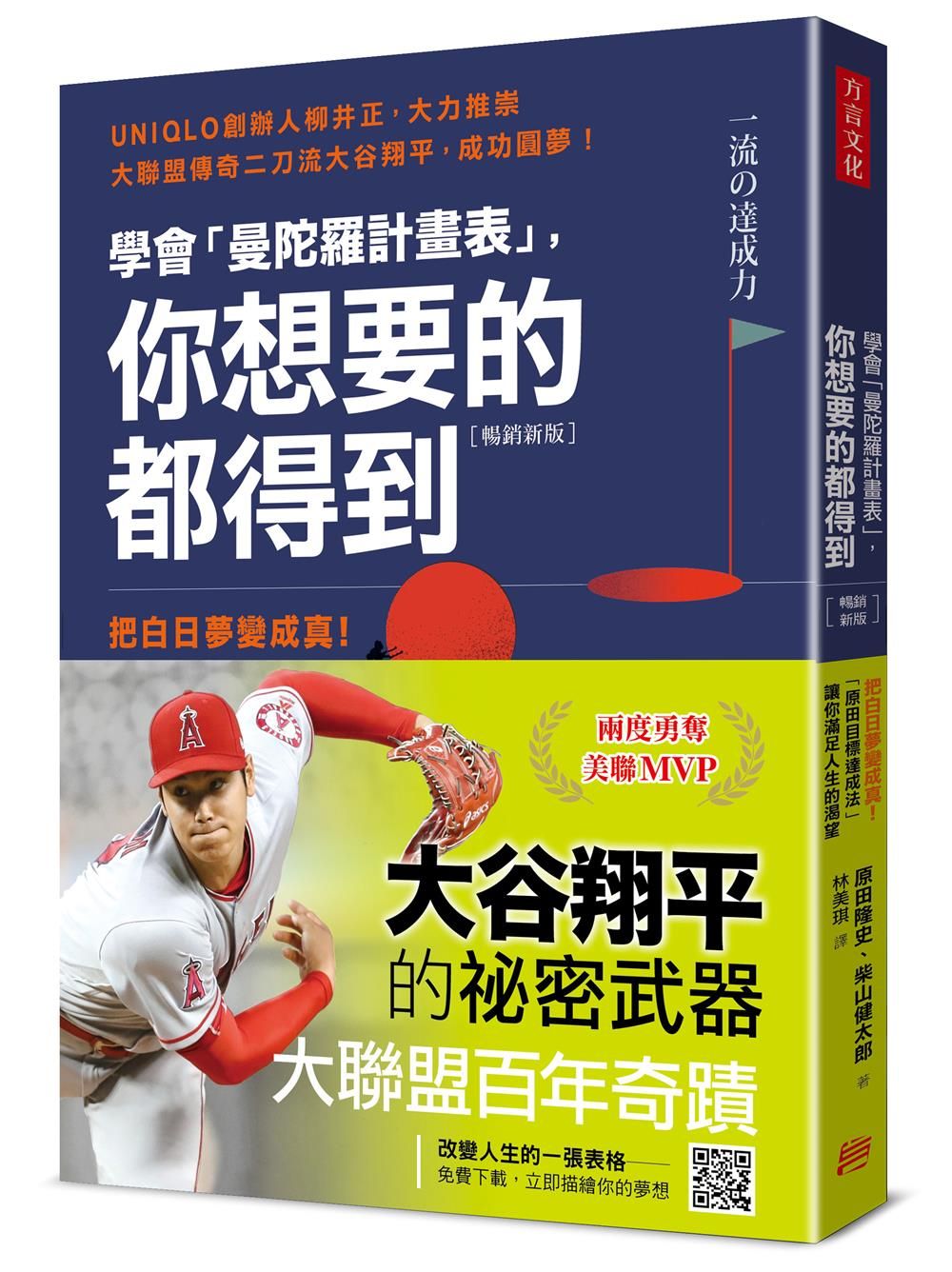 學會曼陀羅計畫表, 你想要的都得到: 把白日夢變成真! 原田目標達成法讓你滿足人生的渴望 (暢銷新版)