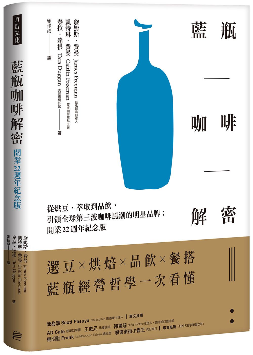 藍瓶咖啡解密: 從烘豆、萃取到品飲, 引領全球第三波咖啡風潮的明星品牌 (開業22週年紀念版)