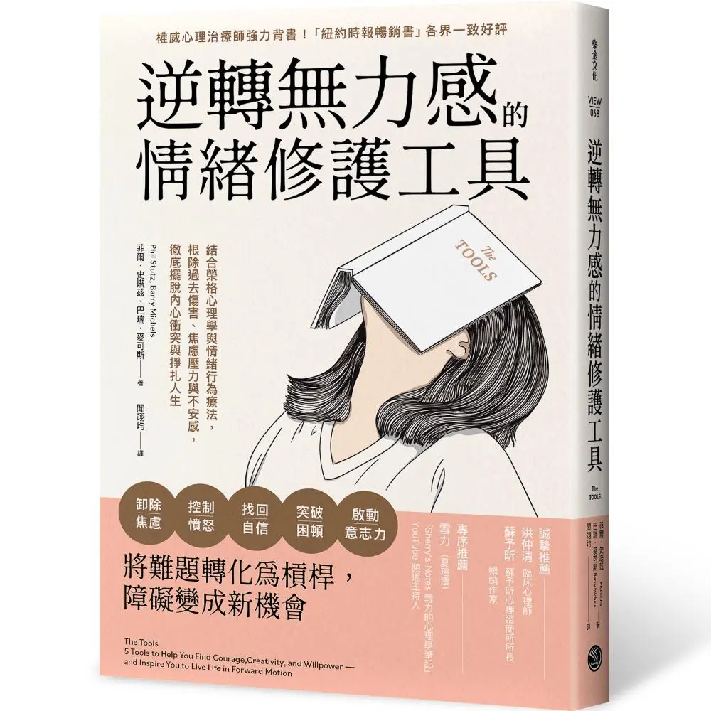 逆轉無力感的情緒修護工具: 結合榮格心理學與情緒行為療法, 根除過去傷害、焦慮壓力與不安感, 徹底擺脫內心衝突與掙扎人生