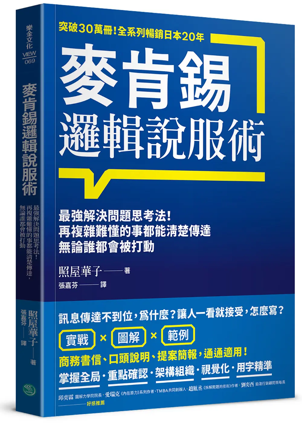麥肯錫邏輯說服術: 最強解決問題思考法! 再複雜難懂的事都能清楚傳達, 無論誰都會被打動