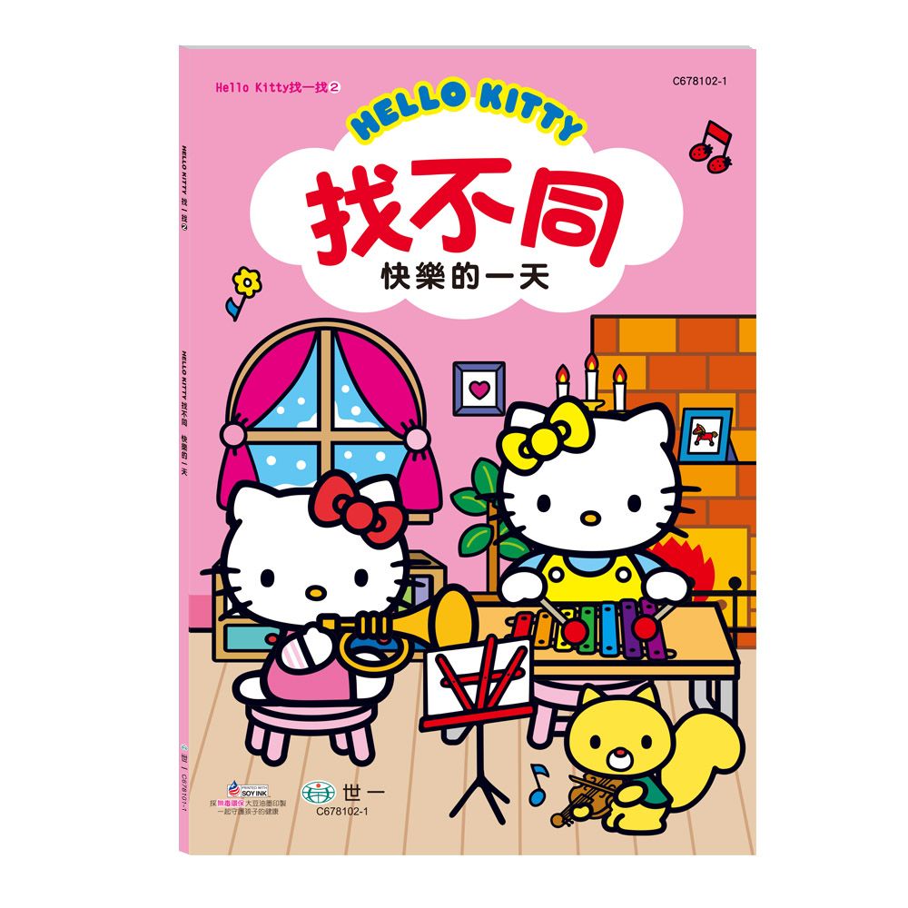 Hello Kitty找不同: 快樂的一天