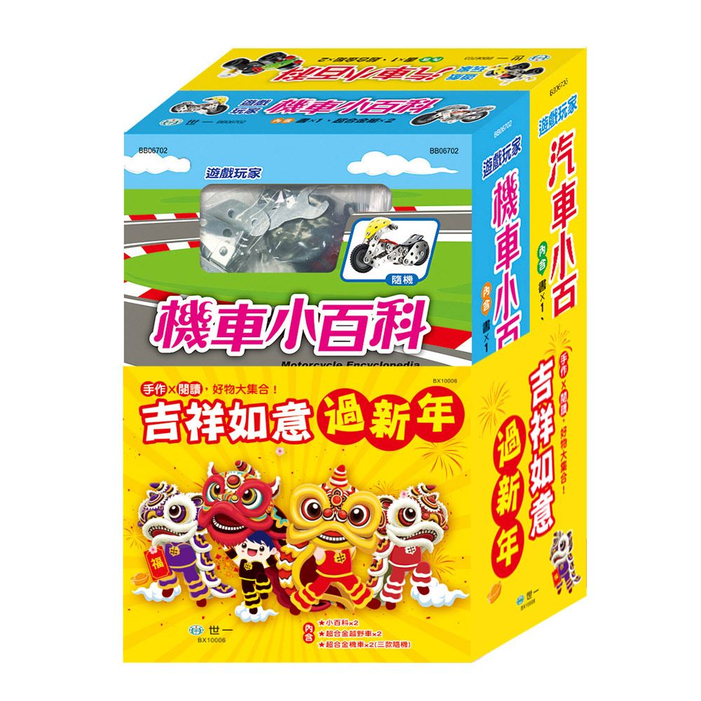 吉祥如意過新年 (附超合金越野車/超合金機車/2冊合售)