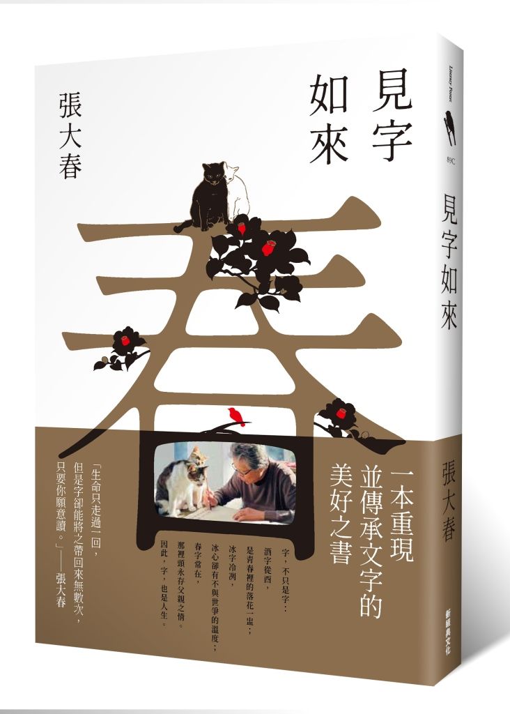 見字如來 (甲辰年新版)