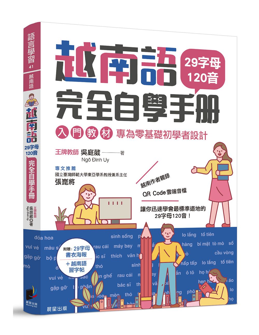 越南語完全自學手冊: 29字母120音入門教材, 專為零基礎初學者設計 (附29字母書衣海報/越南語習字帖/QR Code雲端音檔)