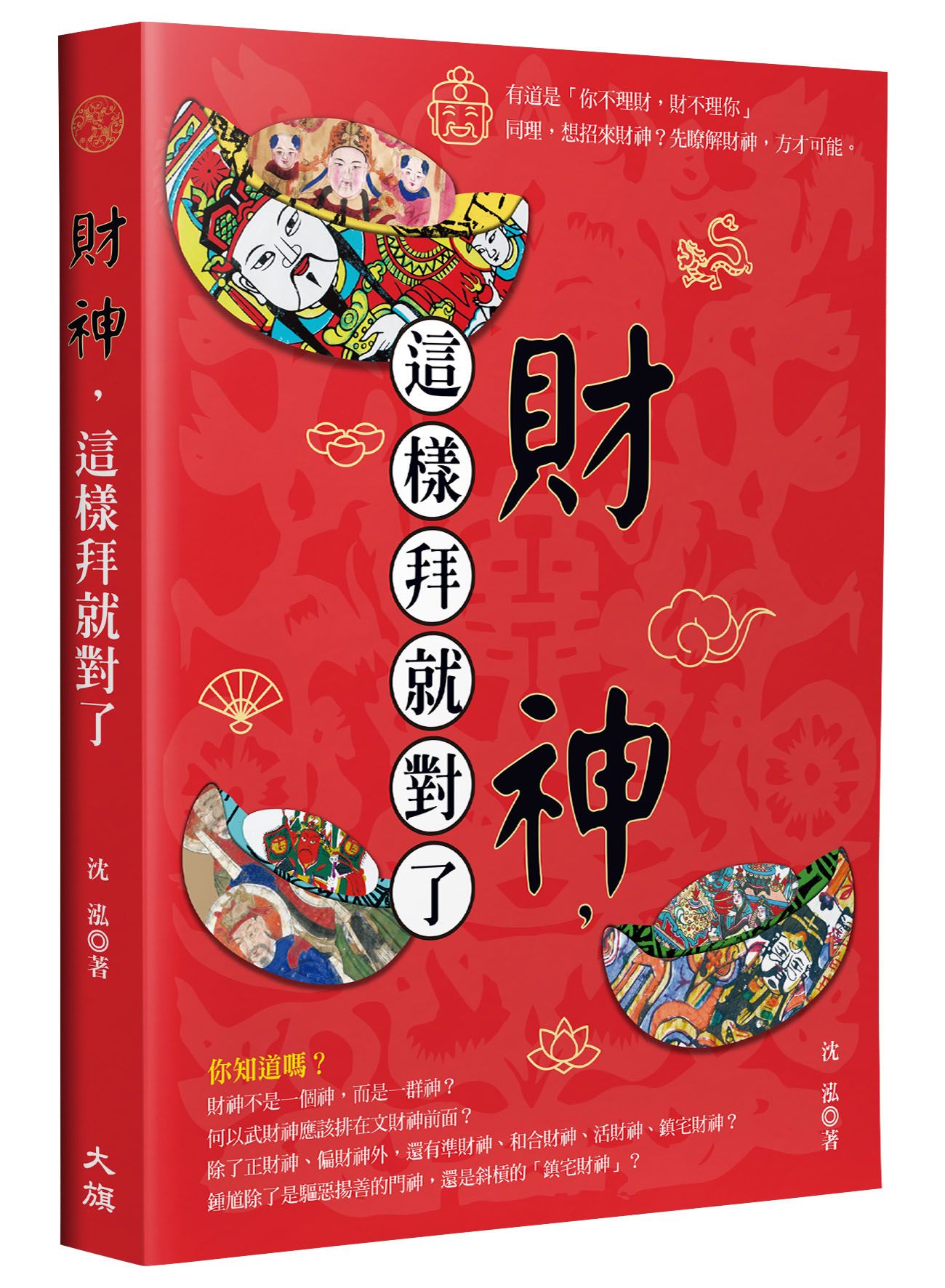 財神, 這樣拜就對了