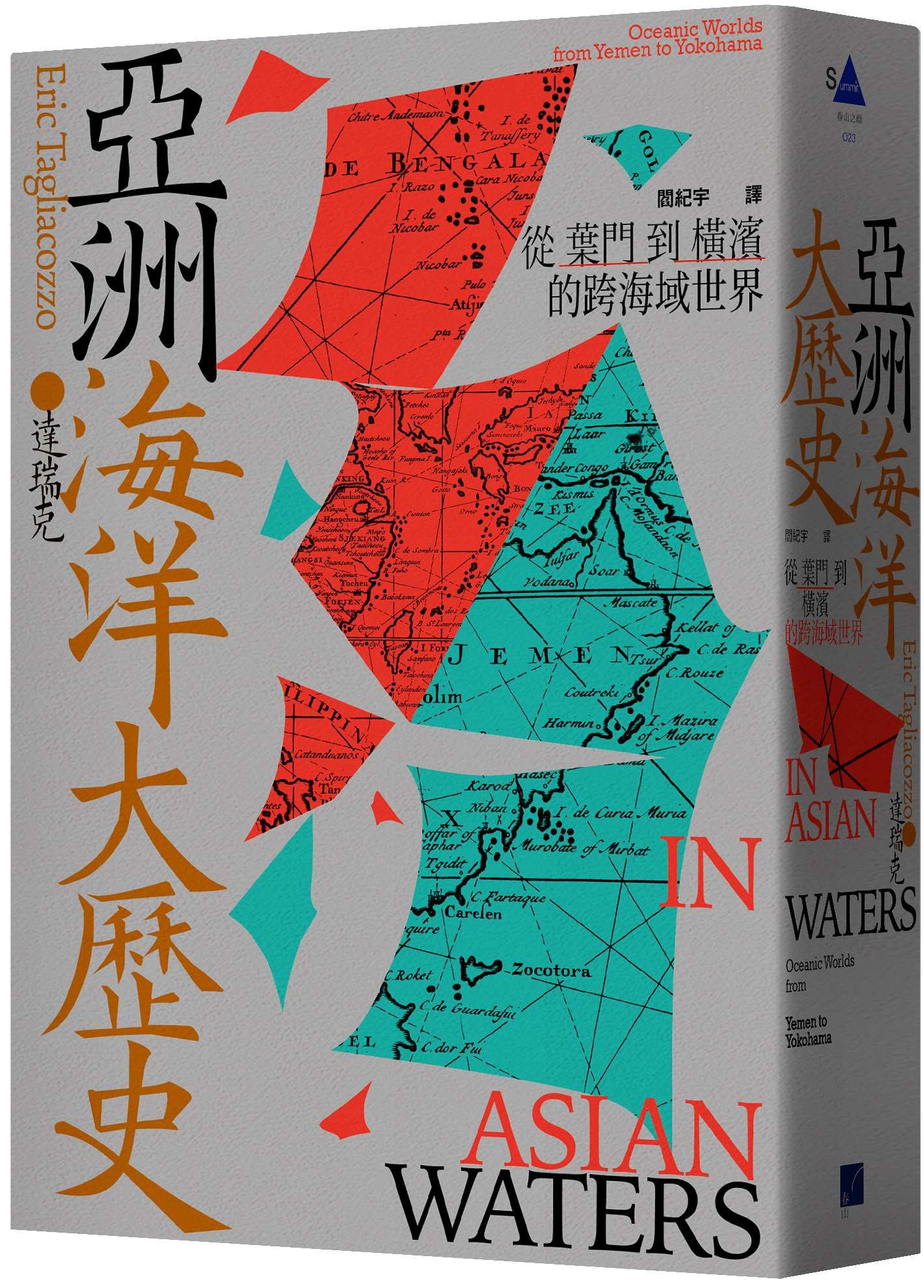 亞洲海洋大歷史: 從葉門到橫濱的跨海域世界