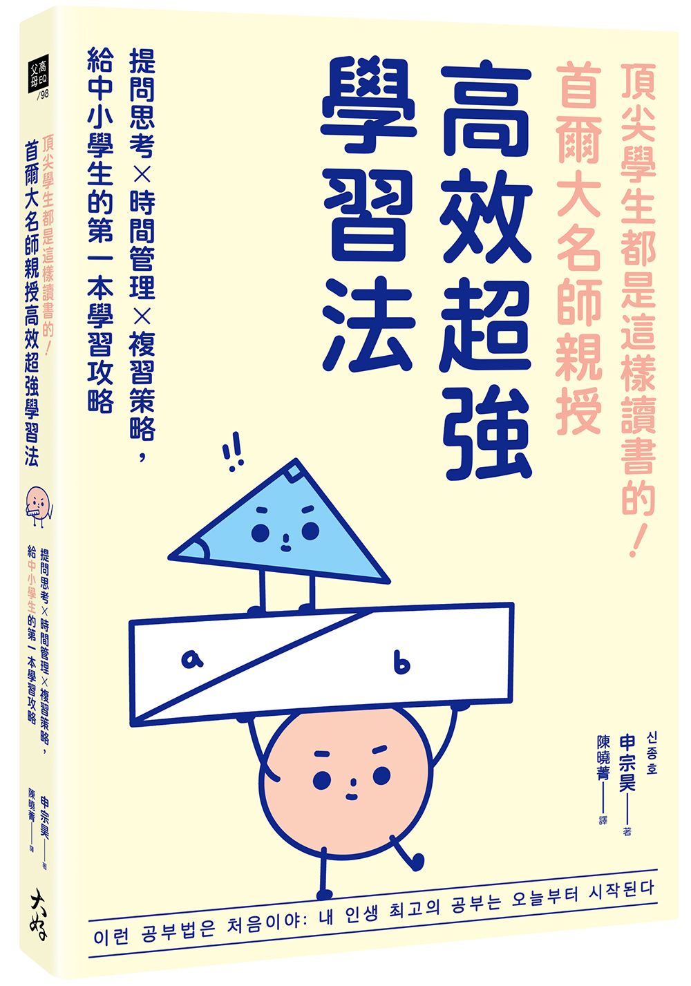 頂尖學生都是這樣讀書的! 首爾大名師親授高效超強學習法: 提問思考×時間管理×複習策略, 給中小學生的第一本學習攻略