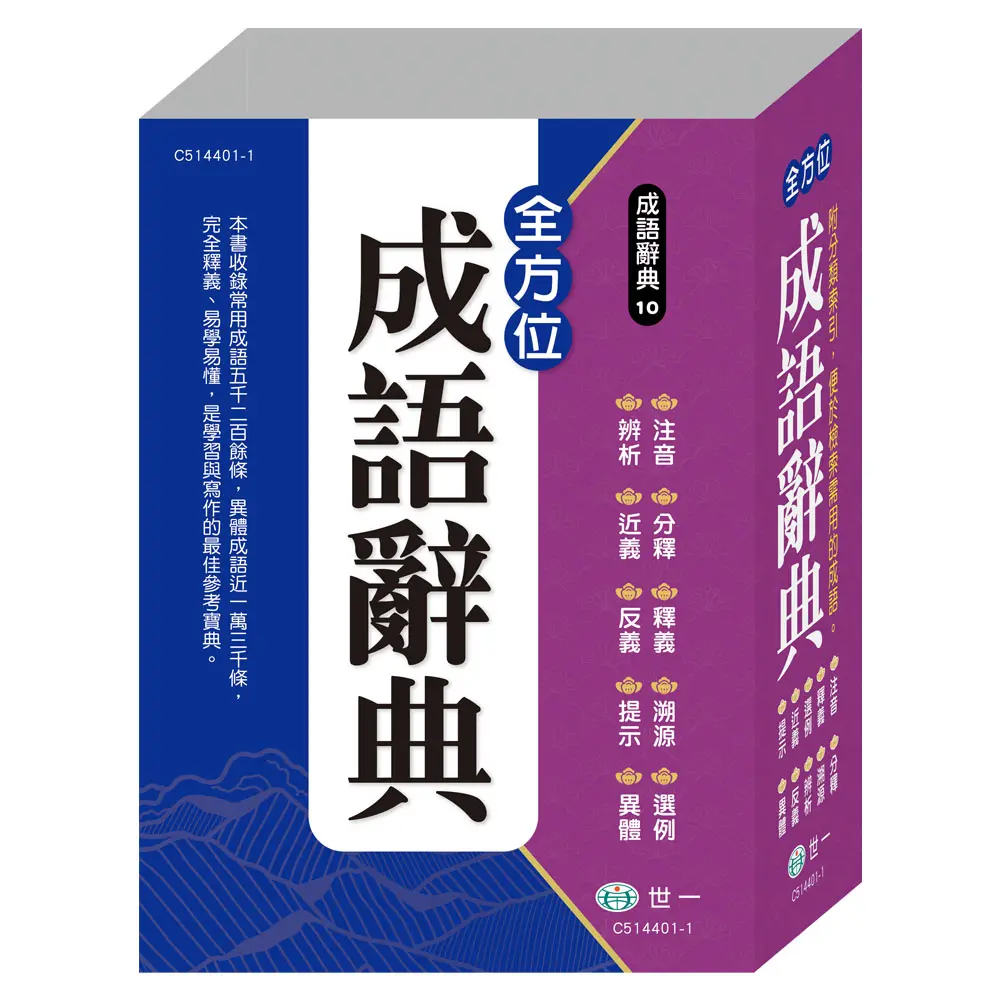 全方位成語辭典