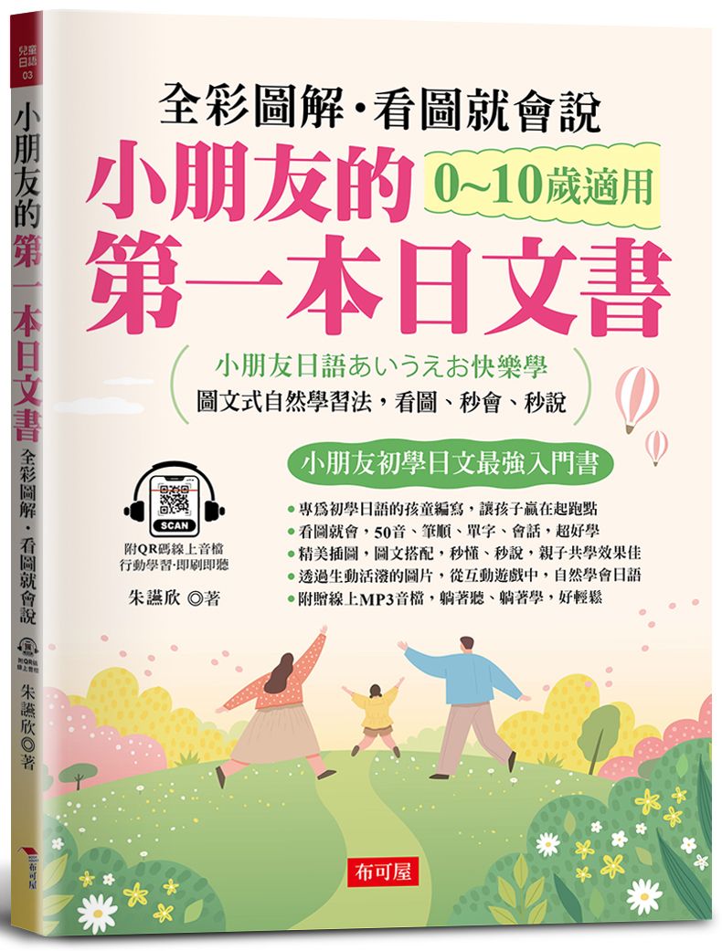 小朋友的第一本日文書 (附QR Code線上音檔)