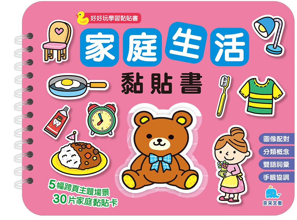家庭生活黏貼書