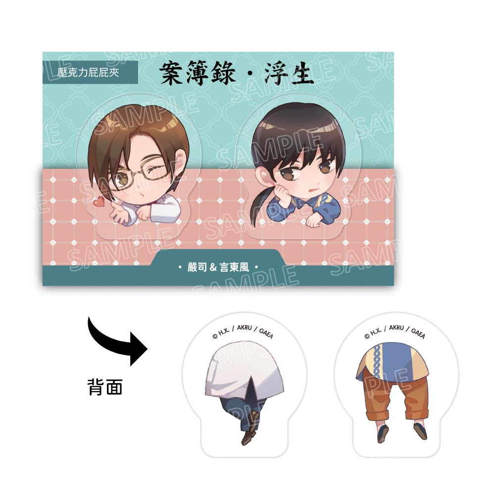 壓克力屁屁夾/ 案簿錄/ 嚴司&言東風