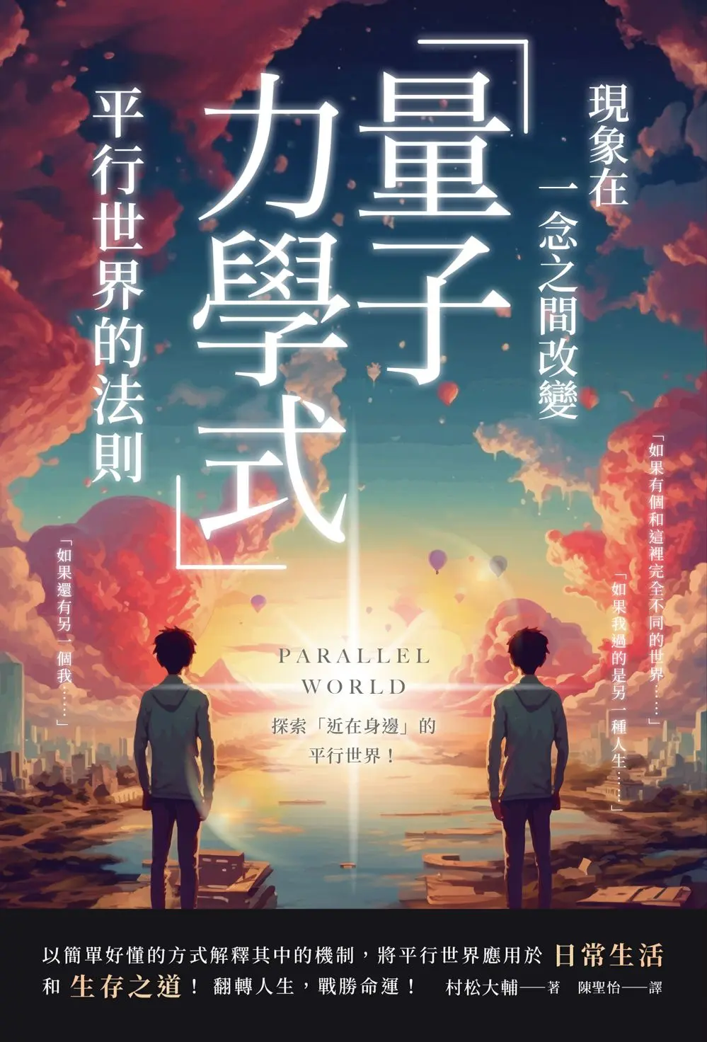 現象在一念之間改變 量子力學式平行世界的法則