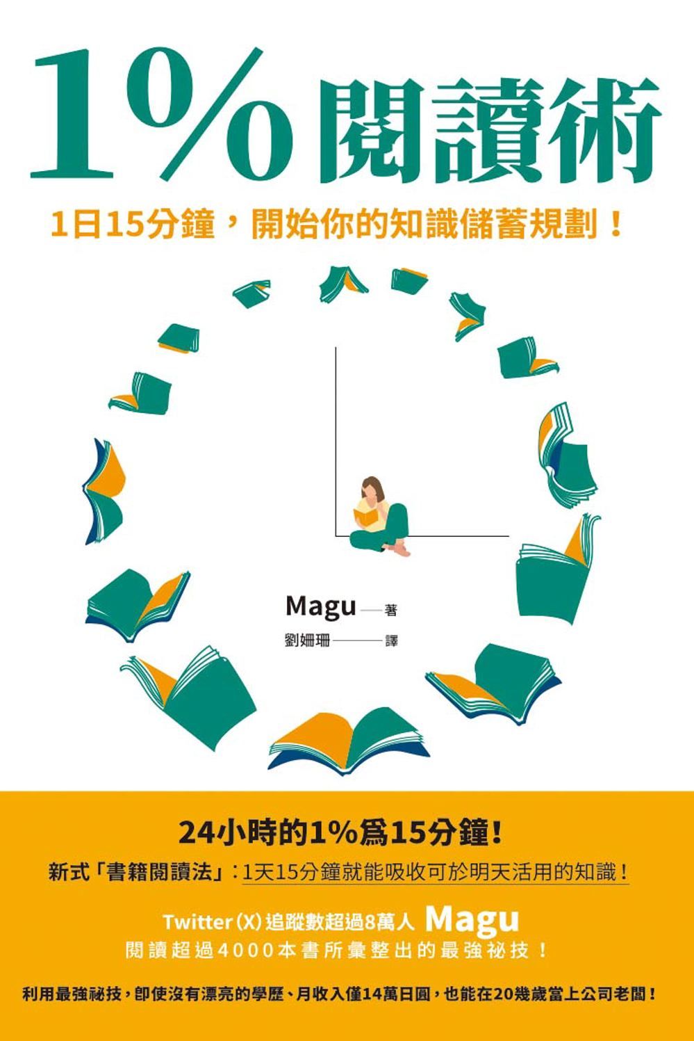 1%閱讀術: 1日15分鐘, 開始你的知識儲蓄規劃!