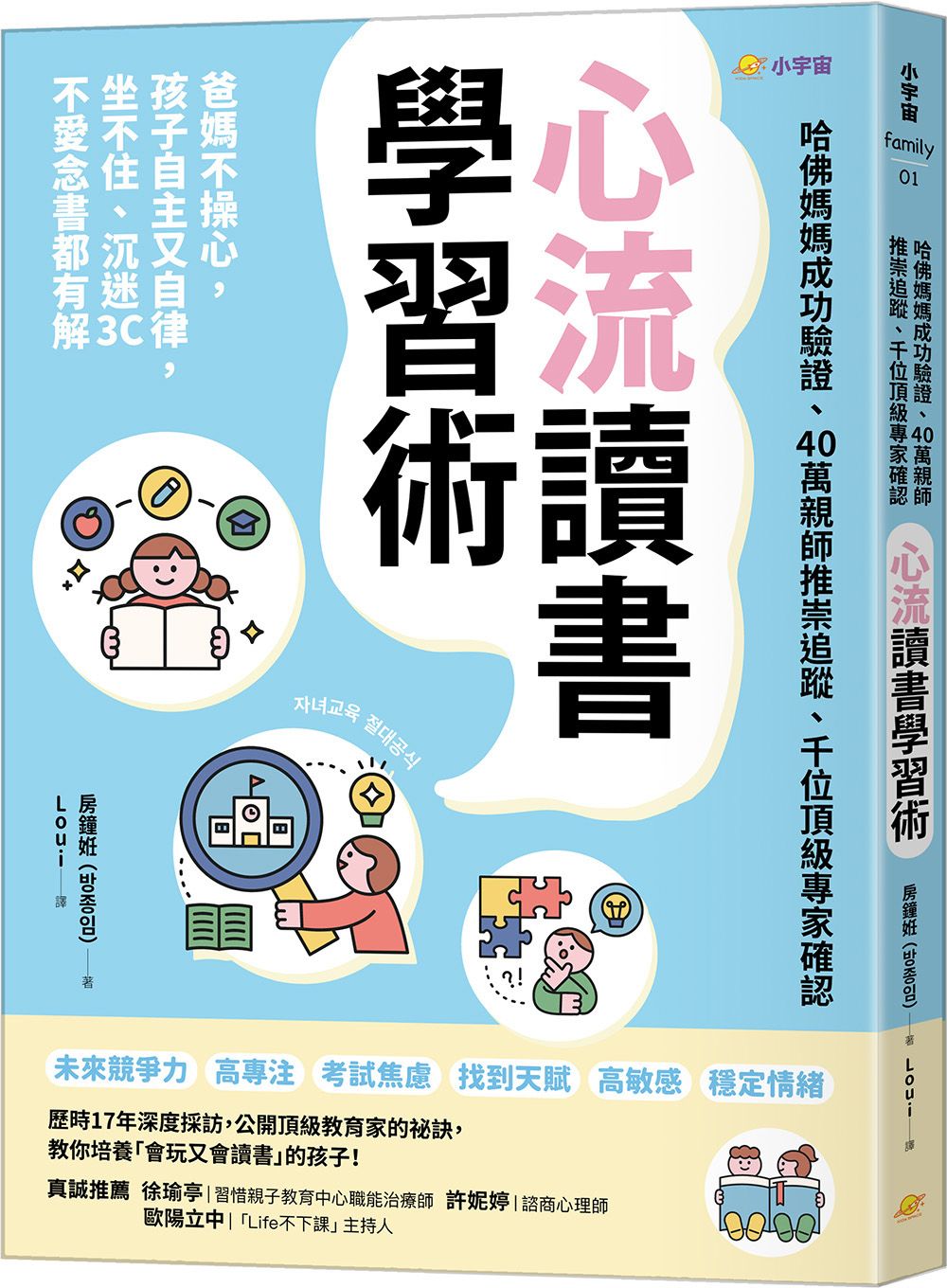 心流讀書學習術 哈佛媽媽成功驗證、40萬親師推崇追蹤、千位頂級專家確認: 爸媽不操心, 孩子自主又自律, 坐不住、沉迷3C、不愛念書都有解