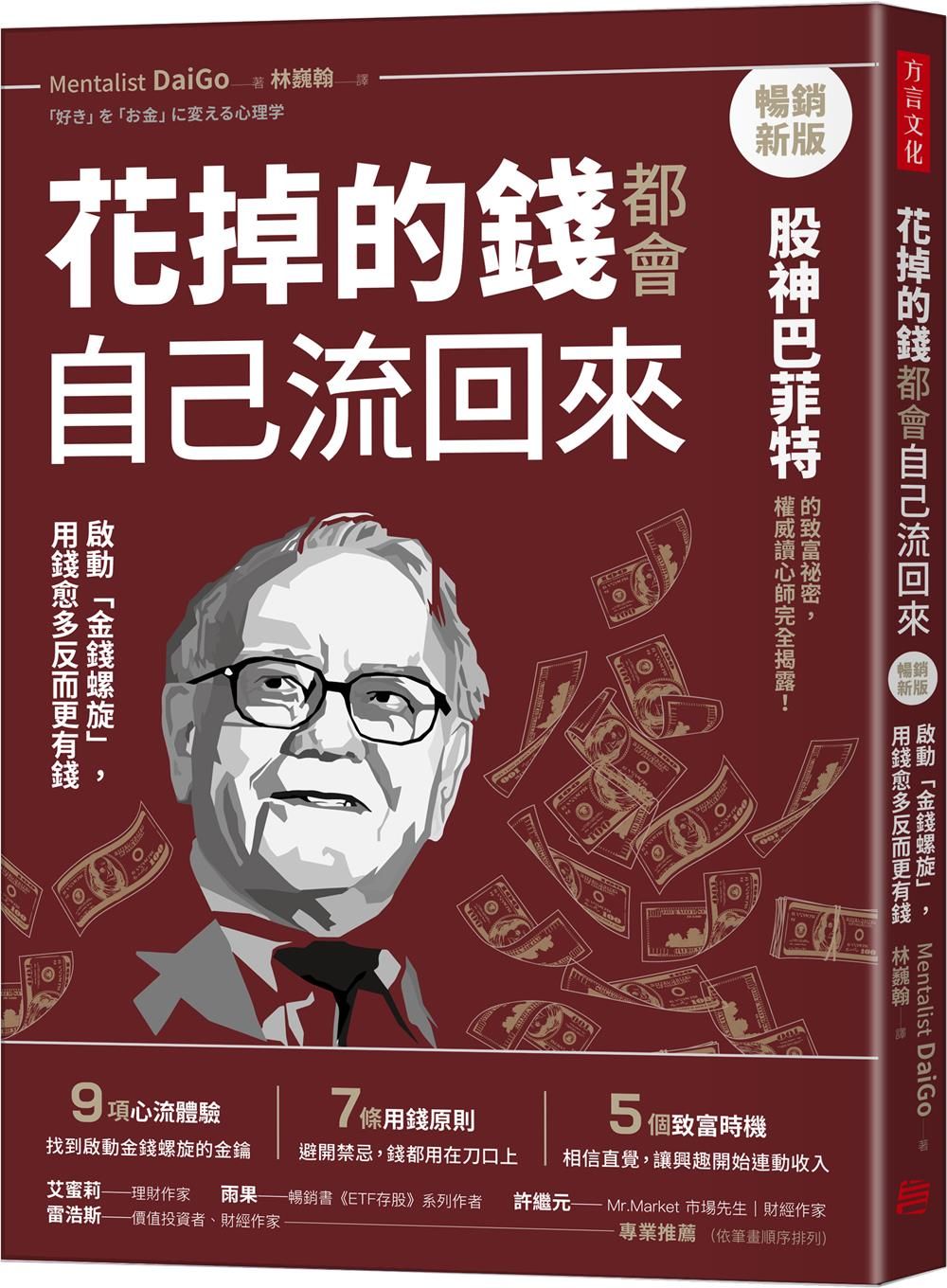花掉的錢都會自己流回來: 啟動金錢螺旋, 用錢愈多反而更有錢 (暢銷新版)