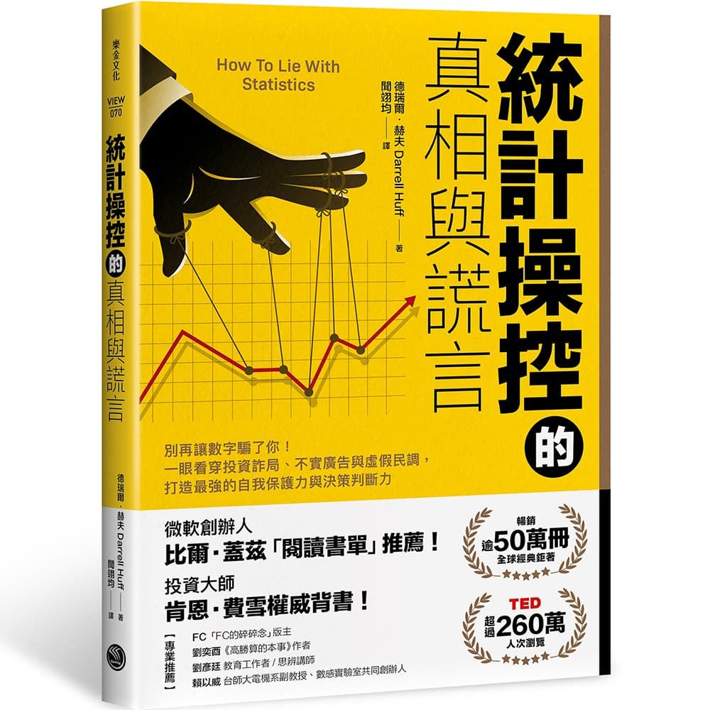 統計操控的真相與謊言: 別再讓數字騙了你! 一眼看穿投資詐局、不實廣告與虛假民調, 打造最強的自我保護力與決策判斷力