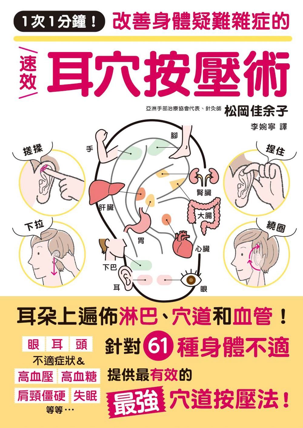 1次1分鐘! 改善身體疑難雜症的速效耳穴按壓術