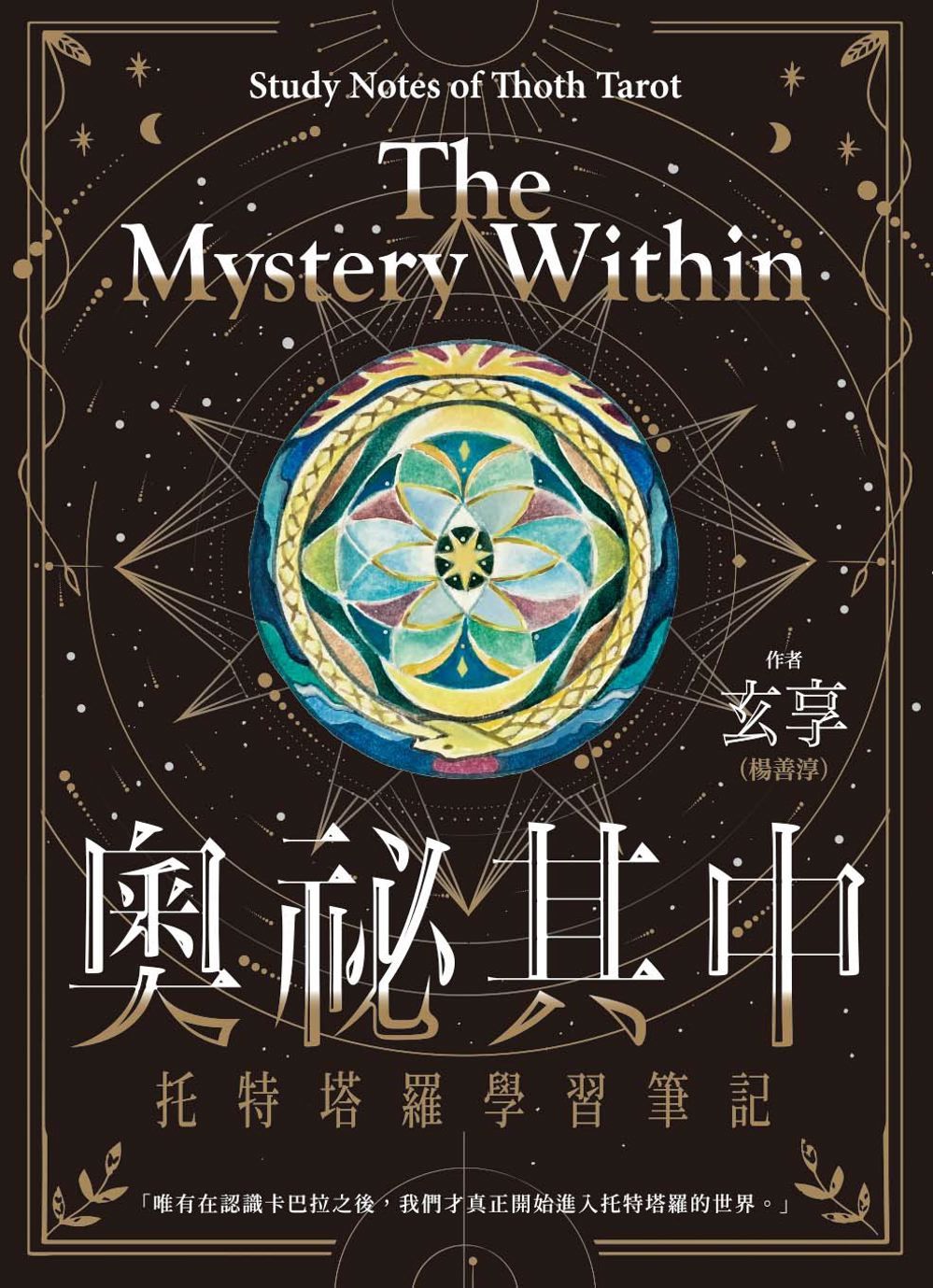 奧祕其中: 托特塔羅學習筆記