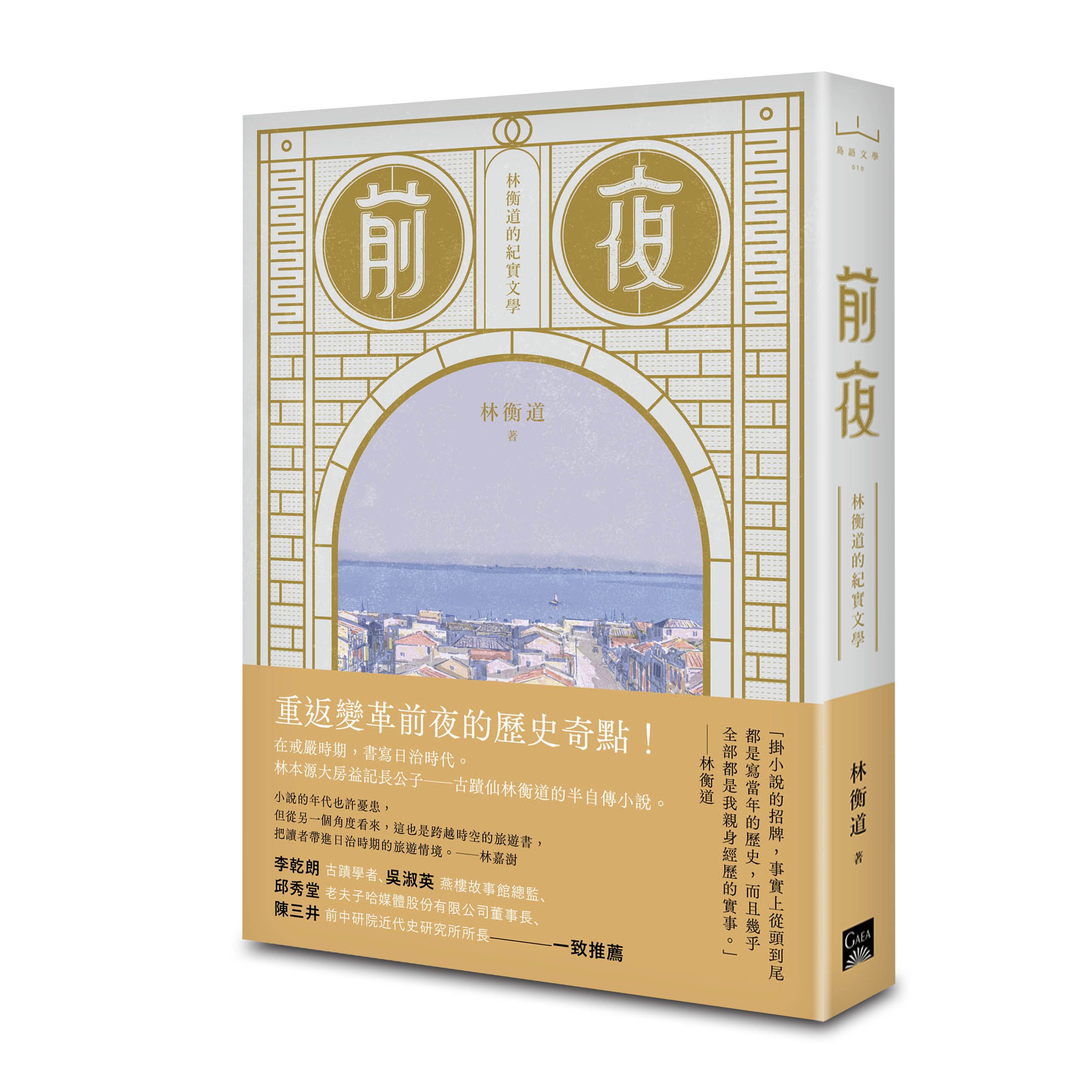 前夜: 林衡道的紀實文學