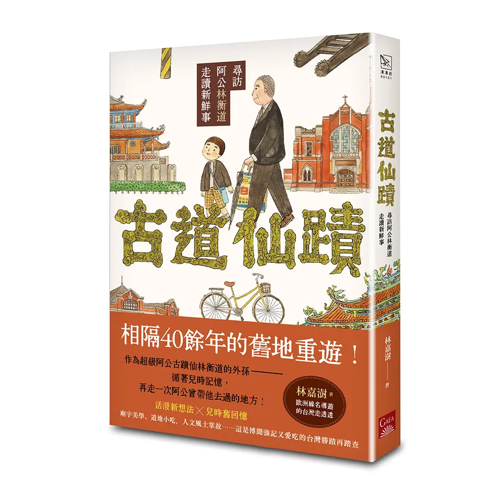 古道仙蹟: 尋訪阿公林衡道走讀新鮮事