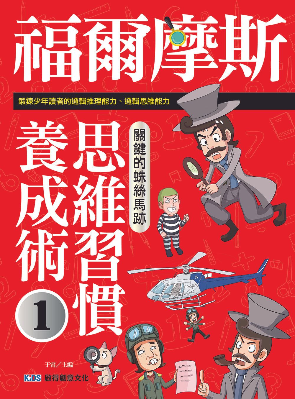 福爾摩斯思維習慣養成術 1: 關鍵的蛛絲馬跡