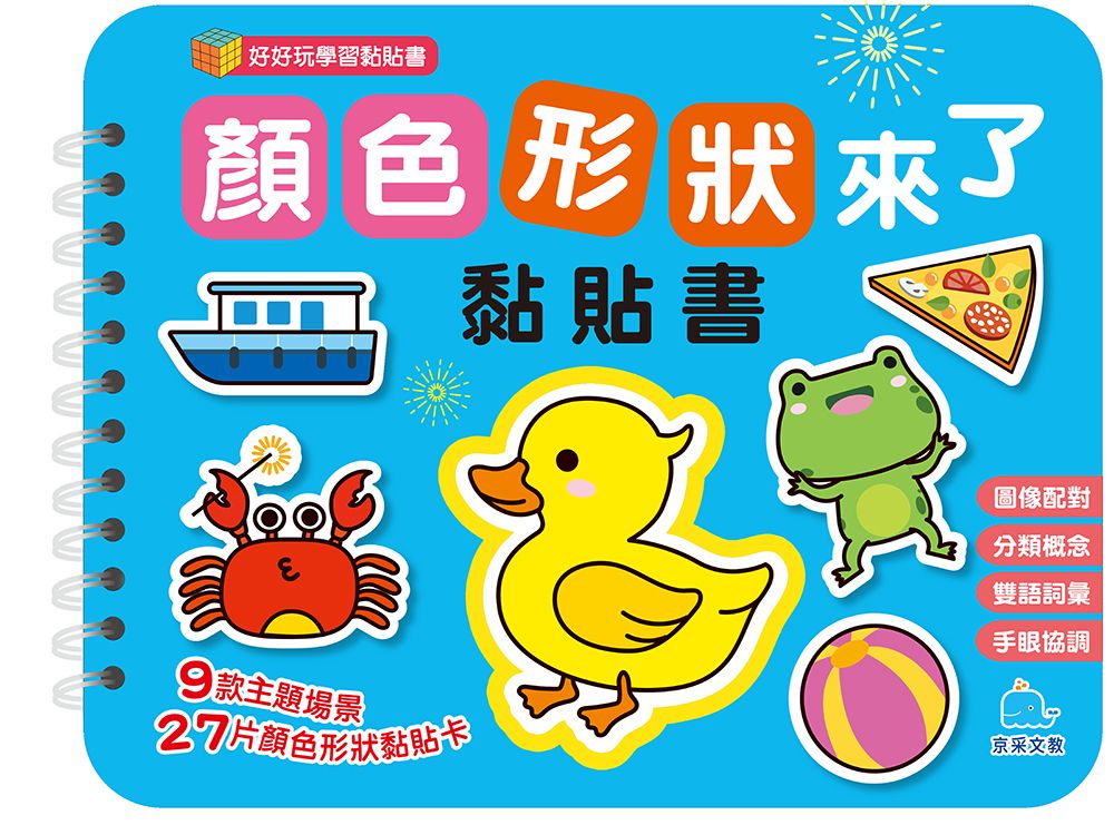 顏色形狀來了黏貼書