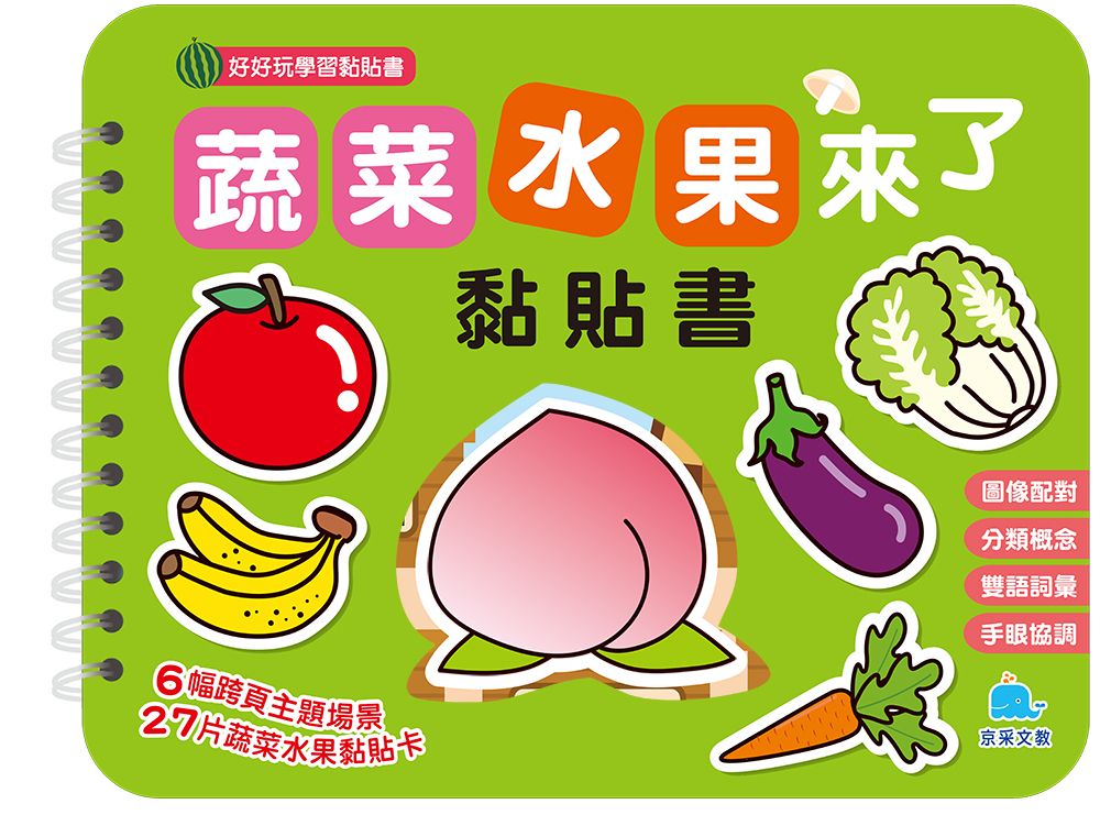 蔬菜水果來了黏貼書