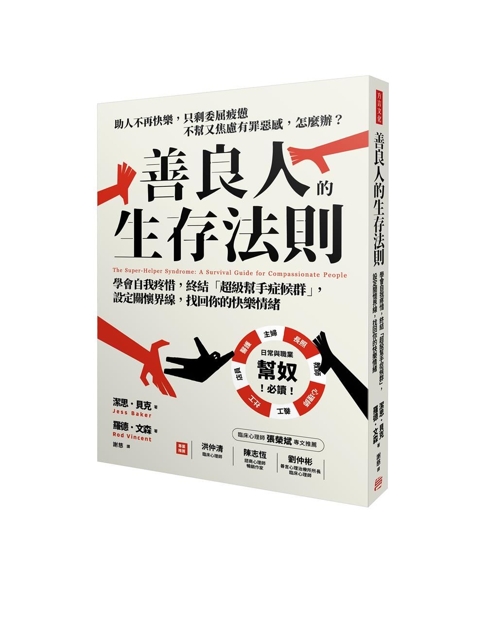 善良人的生存法則: 學會自我疼惜, 終結超級幫手症候群, 設定關懷界線, 找回你的快樂情緒