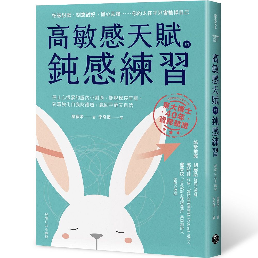 高敏感天賦的鈍感練習: 停止心很累的腦內小劇場, 擺脫操控牢籠, 刻意強化自我防護盾, 贏回平靜又自信