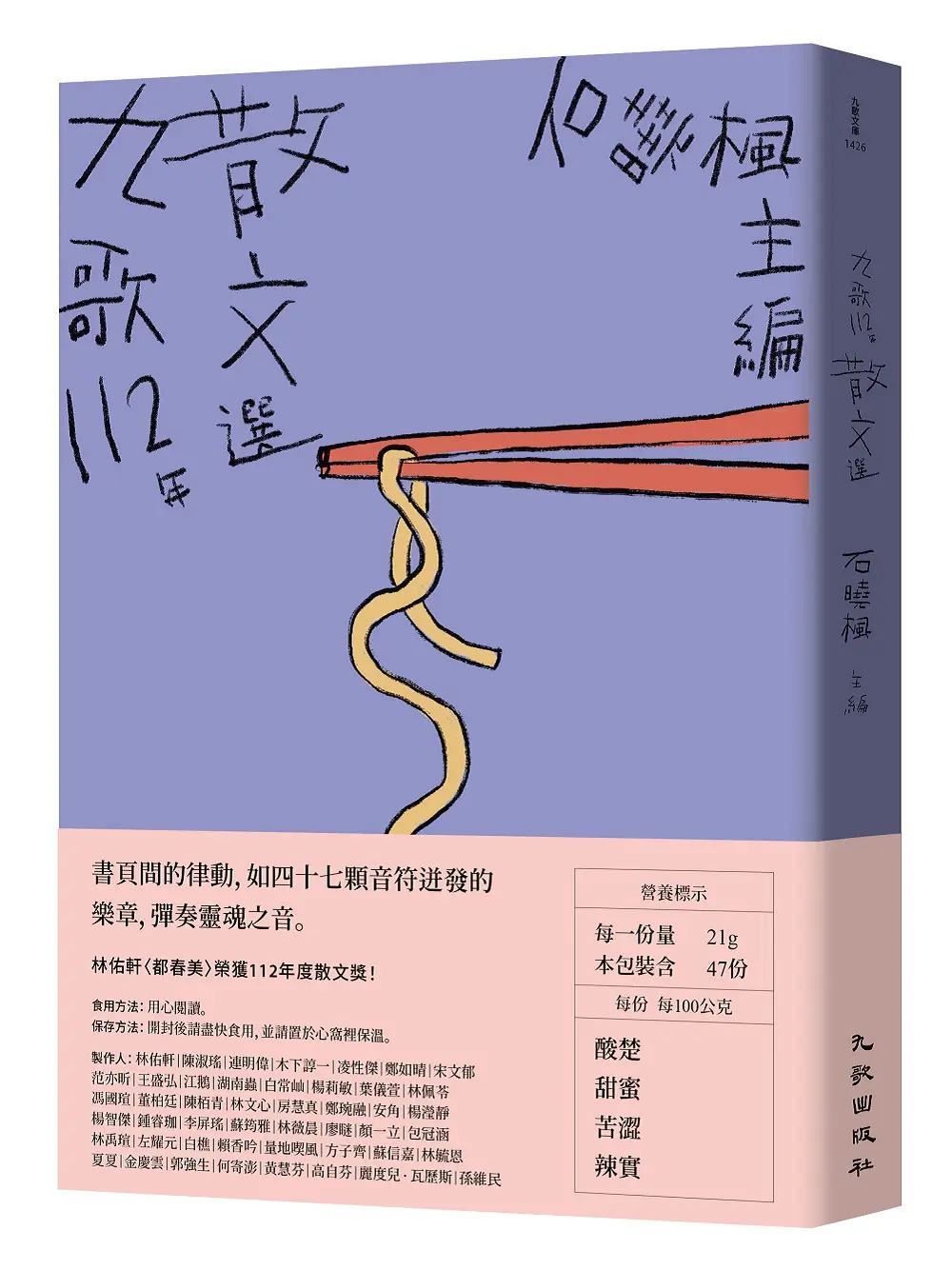 九歌112年散文選