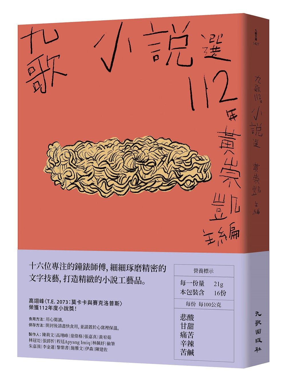 九歌112年小說選