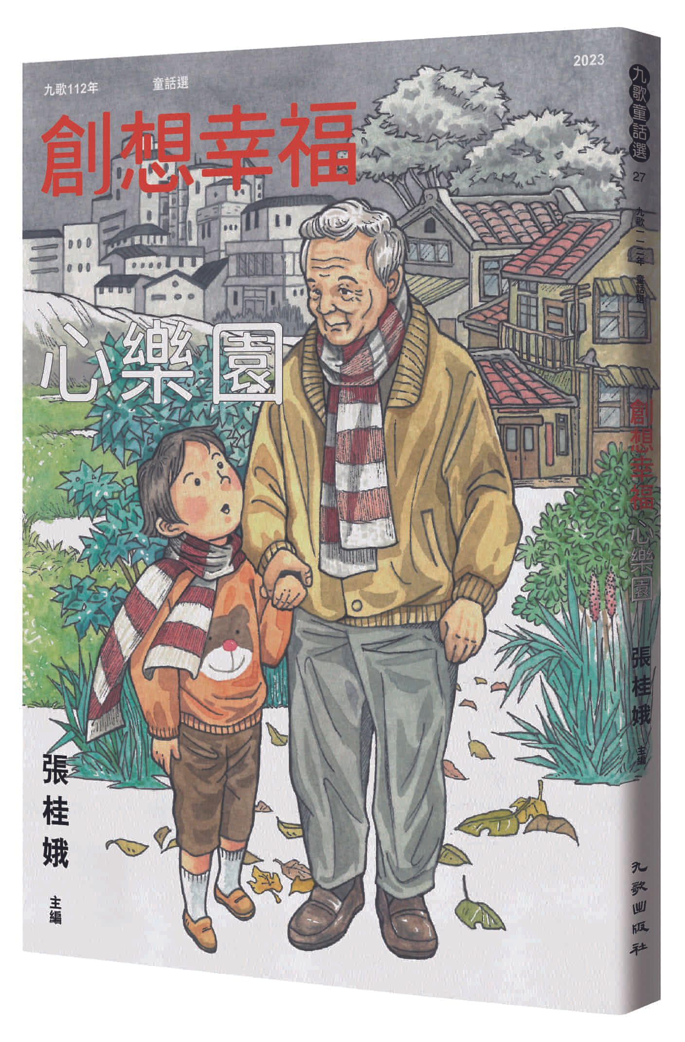 九歌112年童話選: 創想幸福心樂園