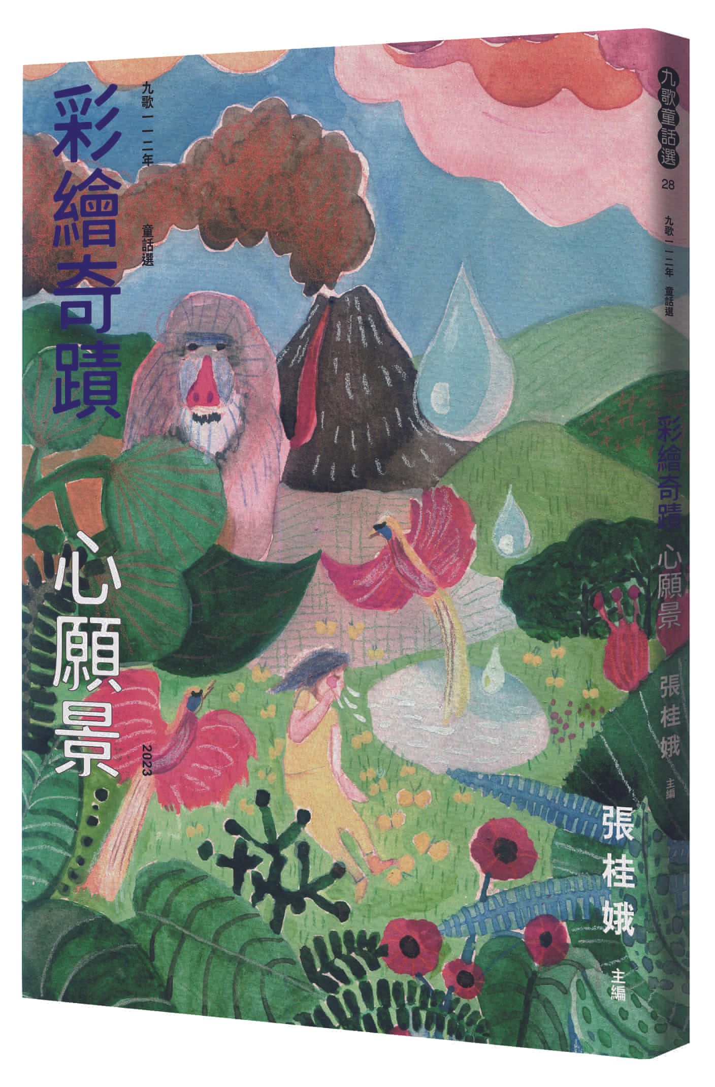 九歌112年童話選: 彩繪奇蹟心願景